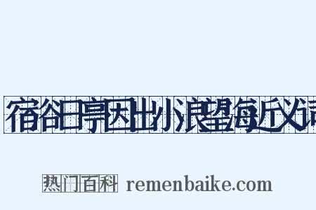 宿浴日亭因出小浪望海近义词是什么意思的图片